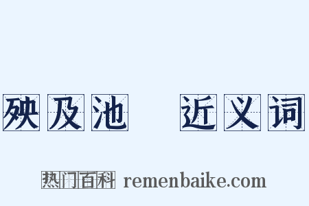 殃及池魚近义词是什么意思的图片